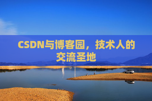 CSDN与博客园,技术人的交流圣地